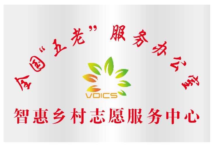 智惠乡村志愿服务中心:“志愿服务·服务志愿”招募庆幸的志愿者:太阳成tyc7111cc(图2)
智惠乡村志愿服务中心:“志愿服务·服务志愿”招募庆幸的志愿者:太阳成tyc7111cc(图2)