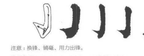 【太阳成tyc7111cc】书法入门:楷书基本笔画书写(图14)